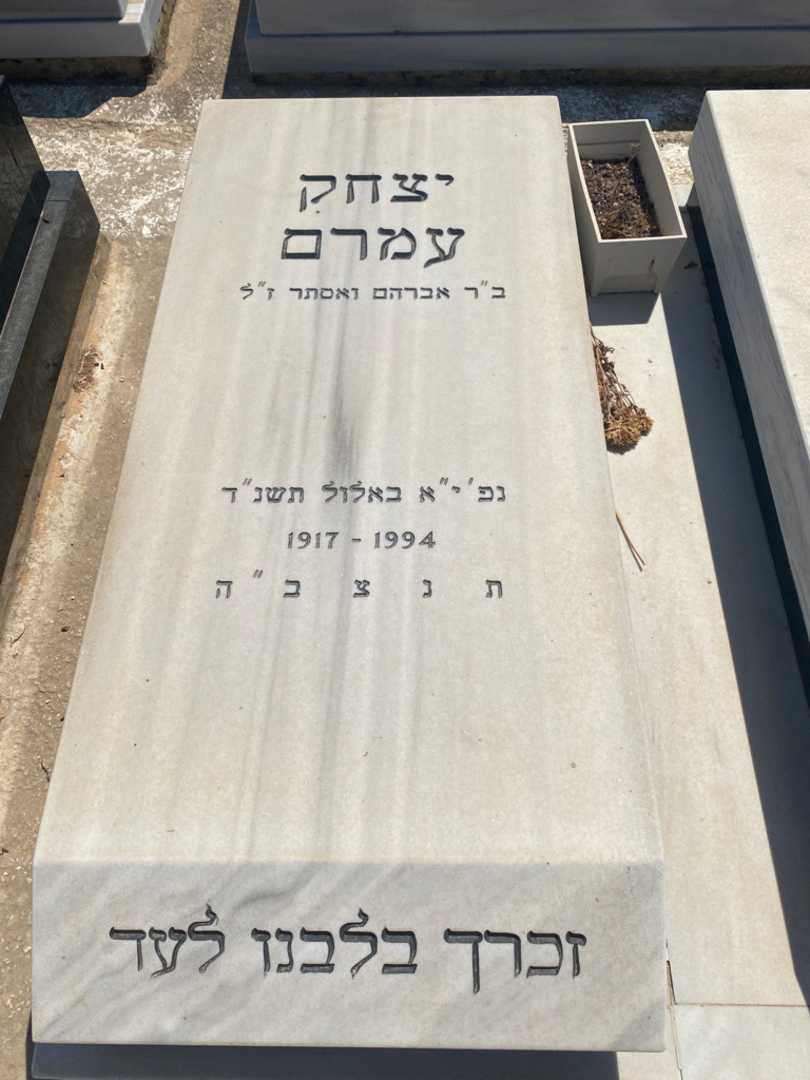 קברו של יצחק עמרם. תמונה 2