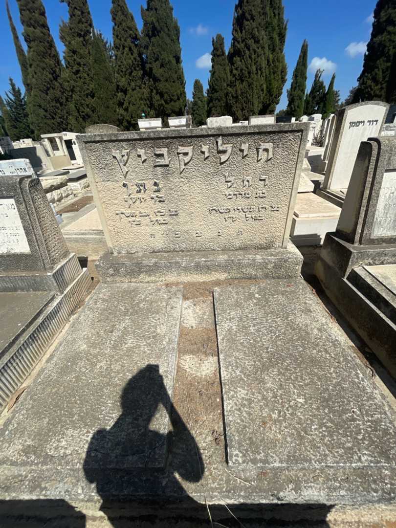 קברו של נתן חיליקביץ. תמונה 1
