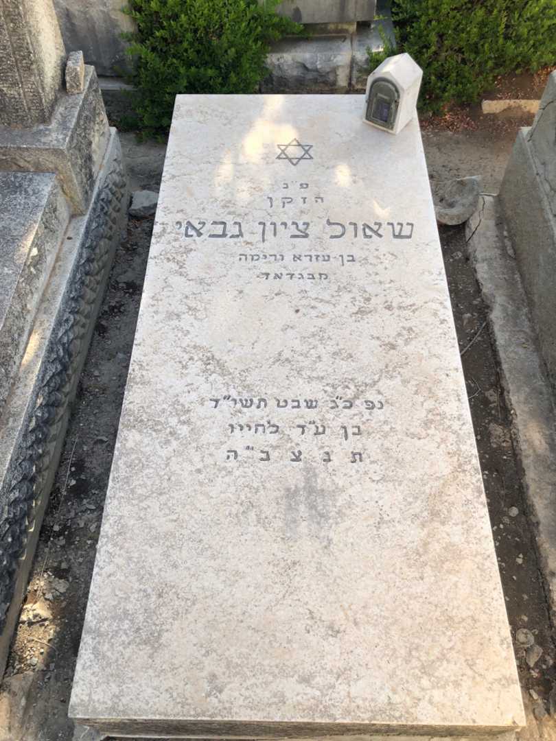 קברו של שאול ציון גבאי