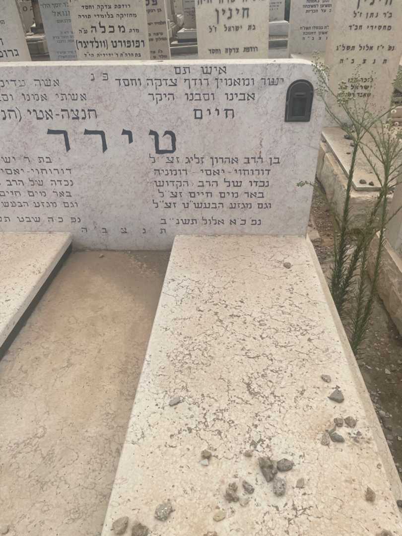 קברו של חיים טירר. תמונה 2