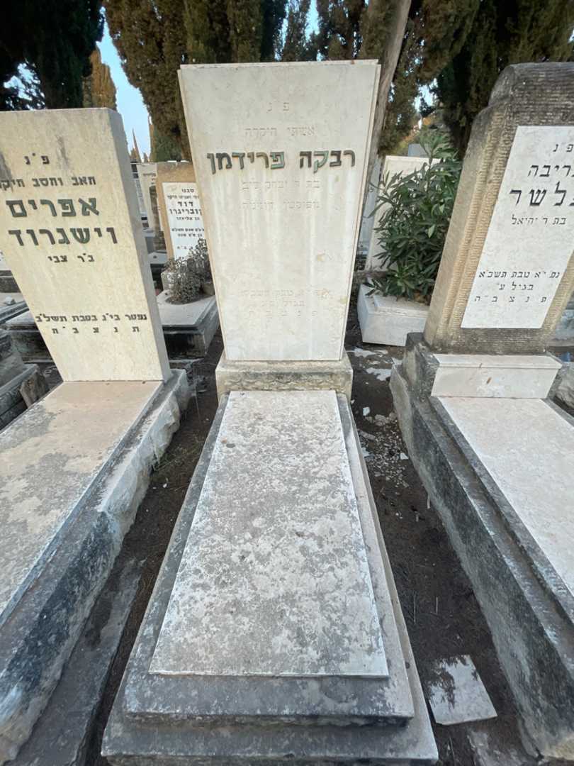 קברו של רבקה פרידמן