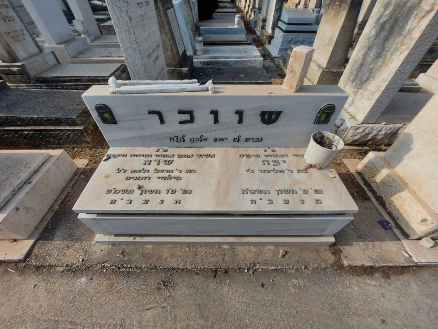 קברו של יפה שווכר