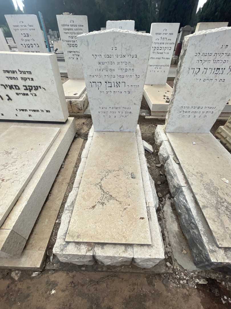 קברו של ראובן קרו. תמונה 2