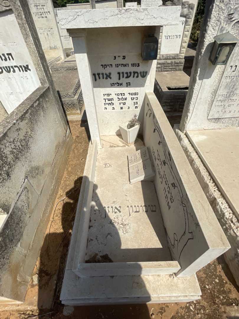 קברו של שמעון אוזן. תמונה 1