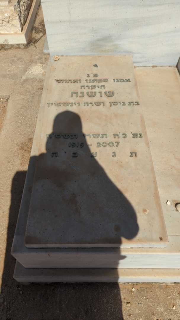 קברו של שושנה בן - ארי. תמונה 1
