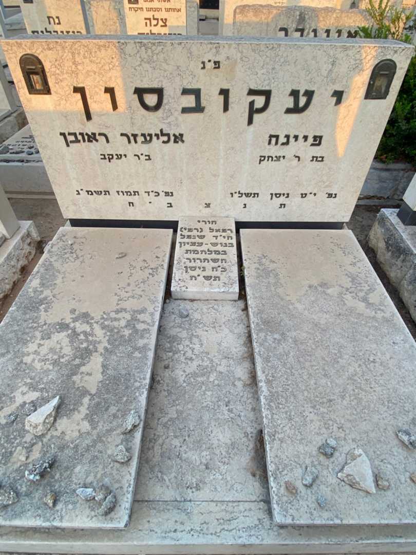 קברו של פייגה יעקובסון. תמונה 1
