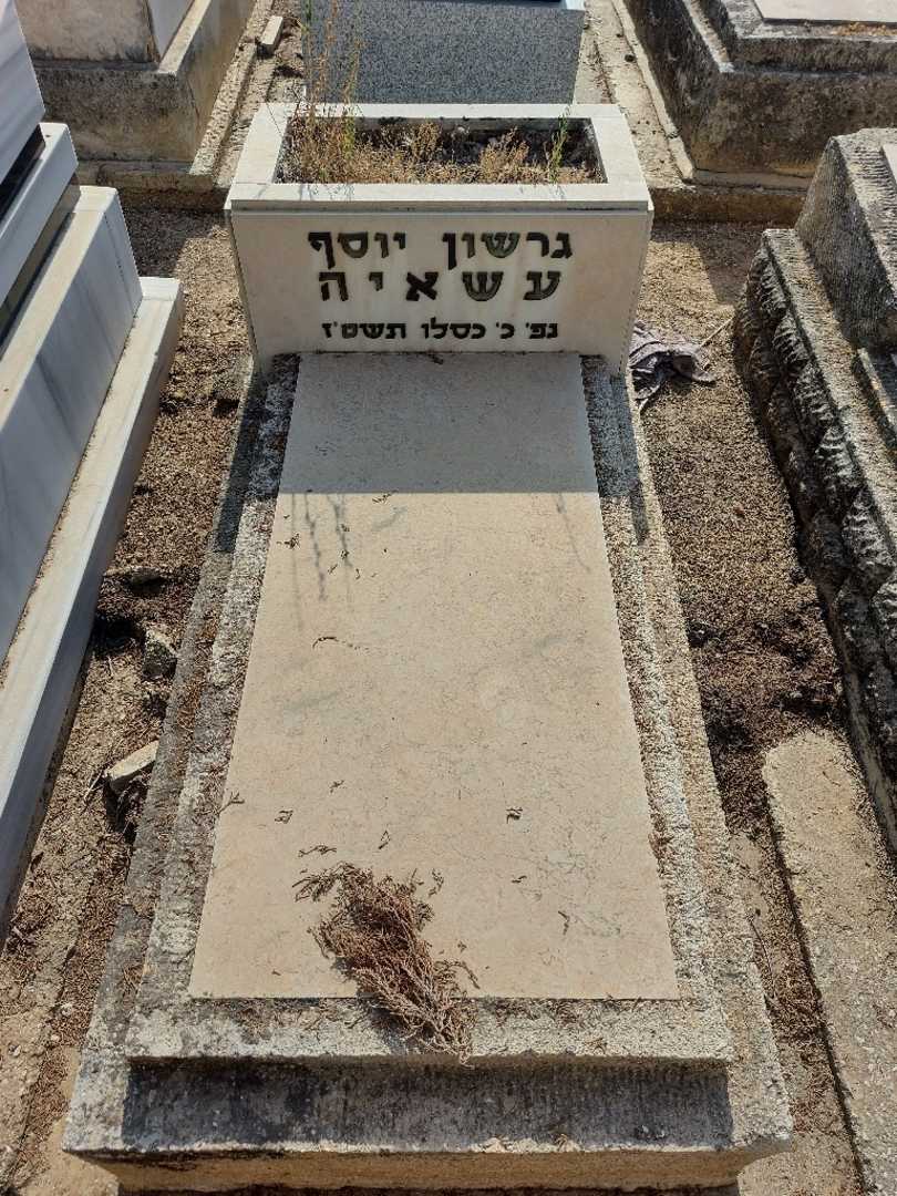 קברו של גרשון יוסף עשאיה