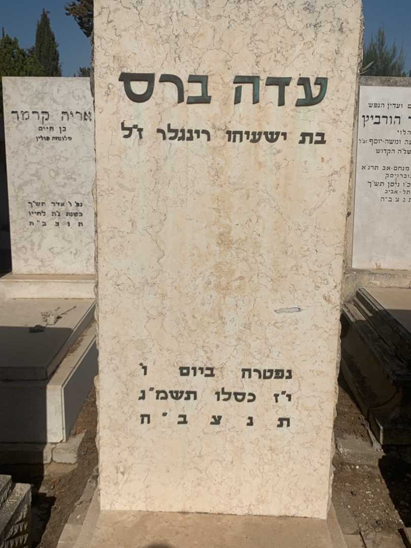 קברו של עדה ברס