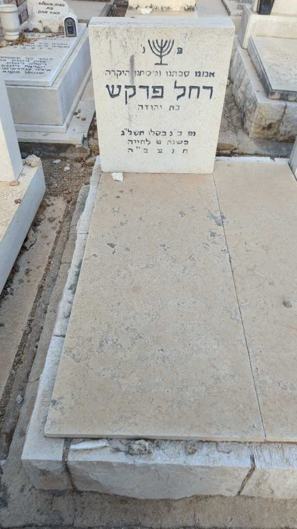 קברו של רחל פרקש. תמונה 1