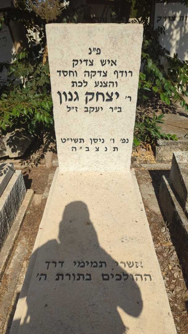 קברו של יצחק גנון