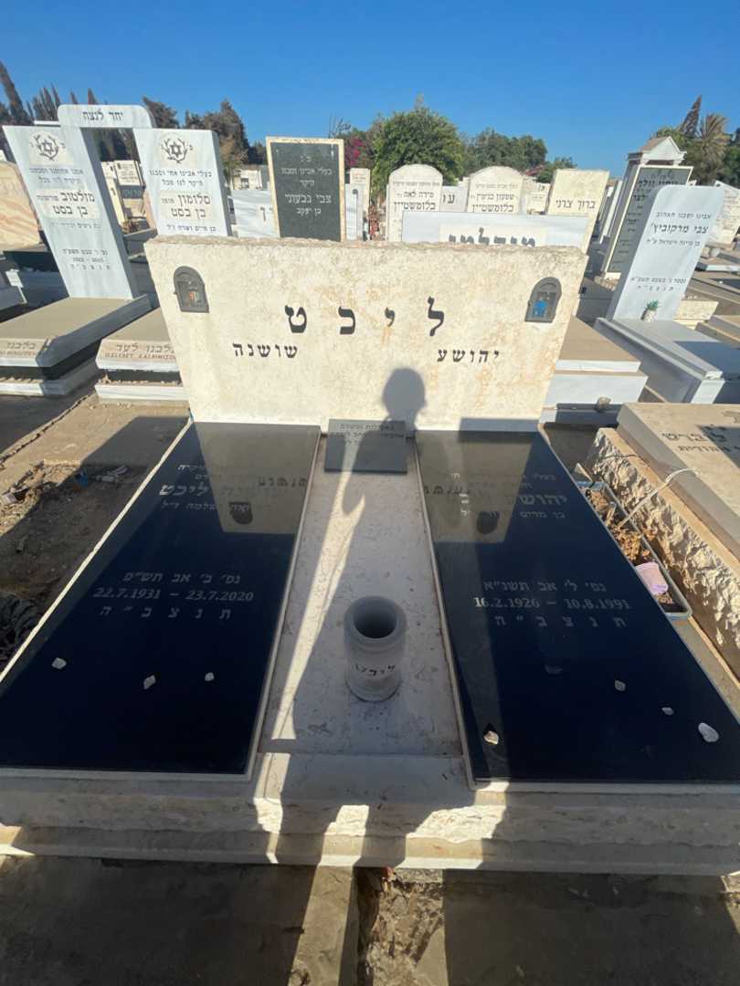 קברו של שושנה ליכט. תמונה 1