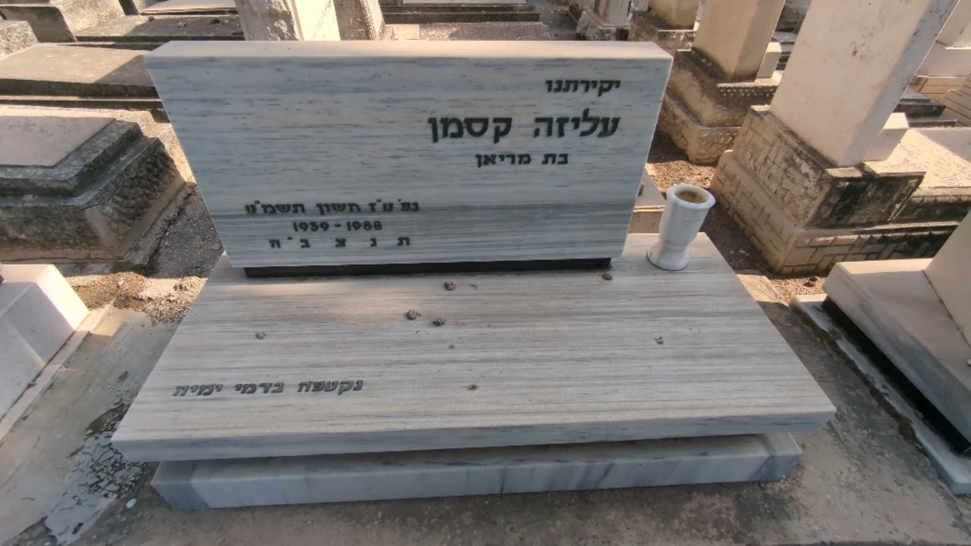 קברו של עליזה קסמן