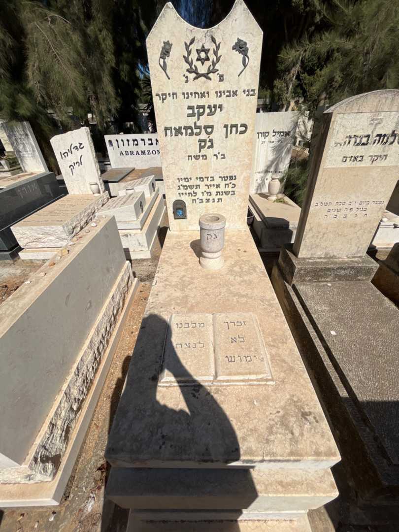 קברו של יעקב כהן סלמאה ג'ק