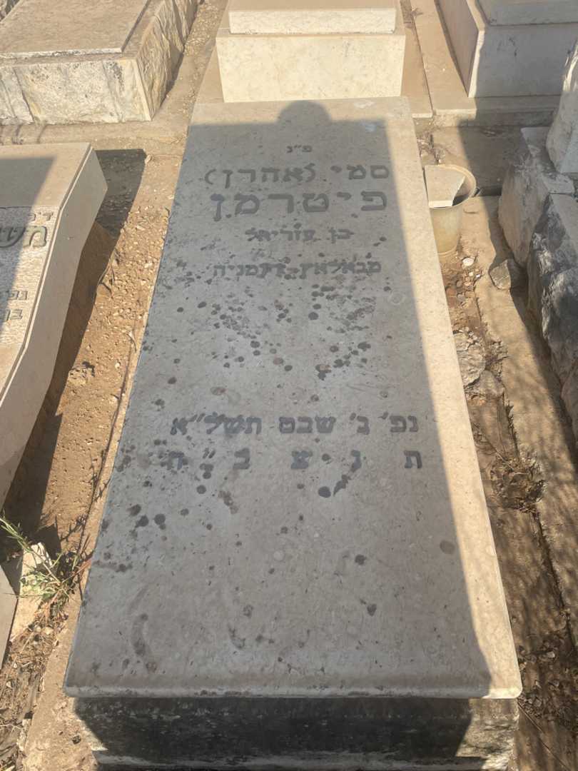 קברו של סמי "אהרן" פיטרמן