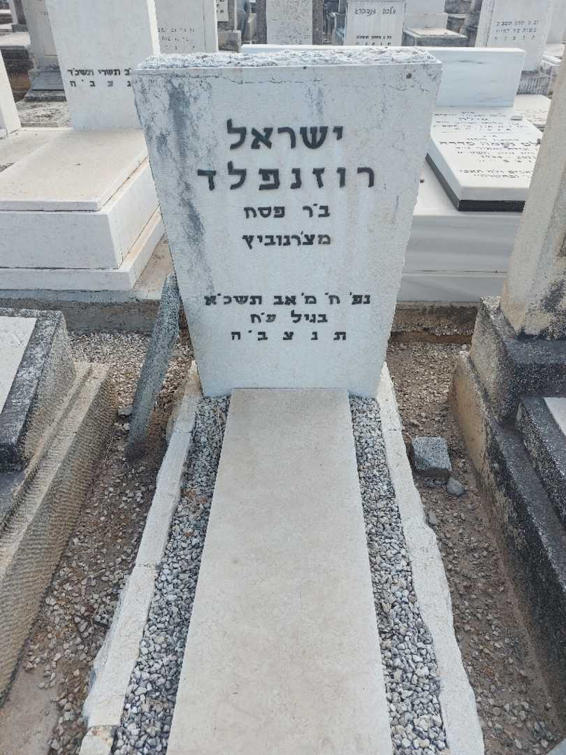 קברו של ישראל רוזנפלד