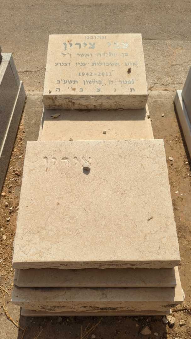 קברו של צבי צירין