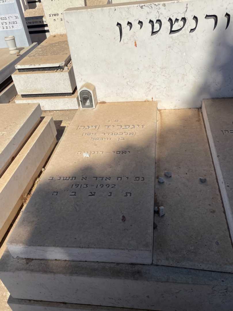 קברו של זיגפריד "זיגה אלכסנדר זיסו" אורנשטיין. תמונה 2