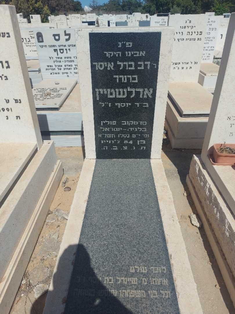 קברו של דב ברל איסר "ברנרד" אדלשטיין