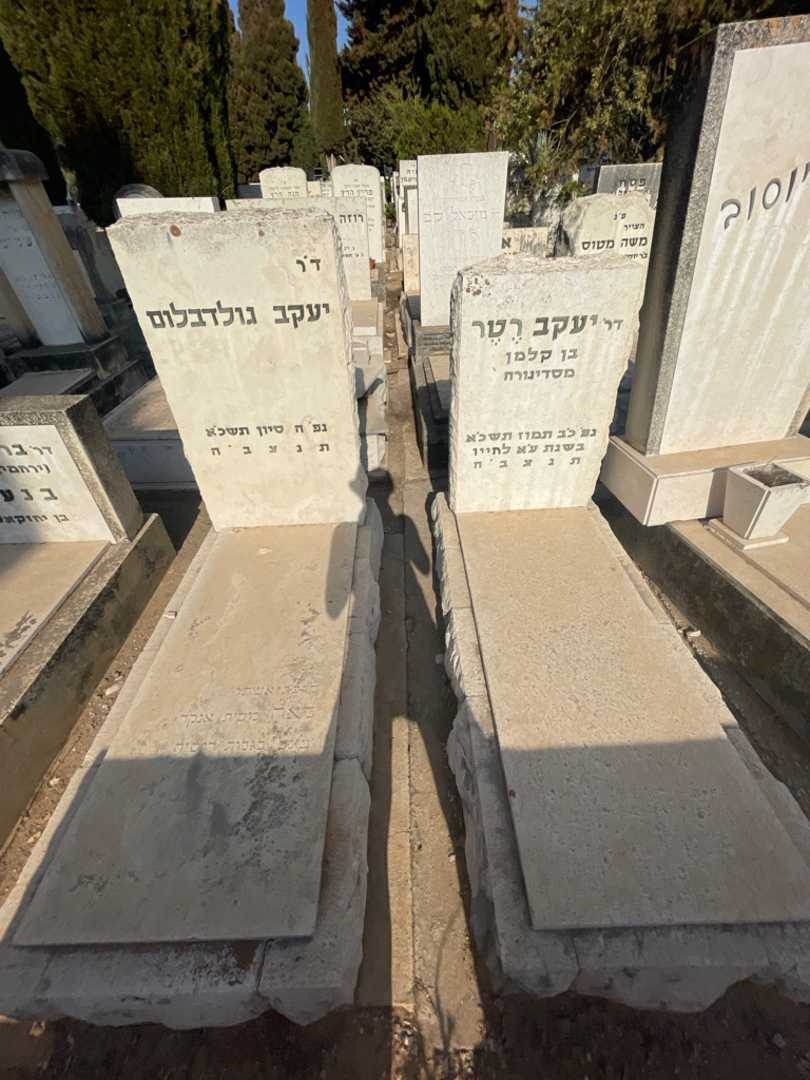 קברו של יעקב רטר. תמונה 1