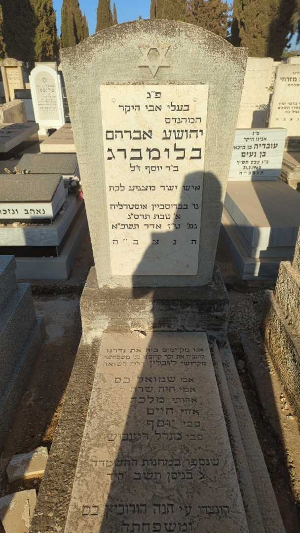 קברו של יהושע אברהם בלומברג