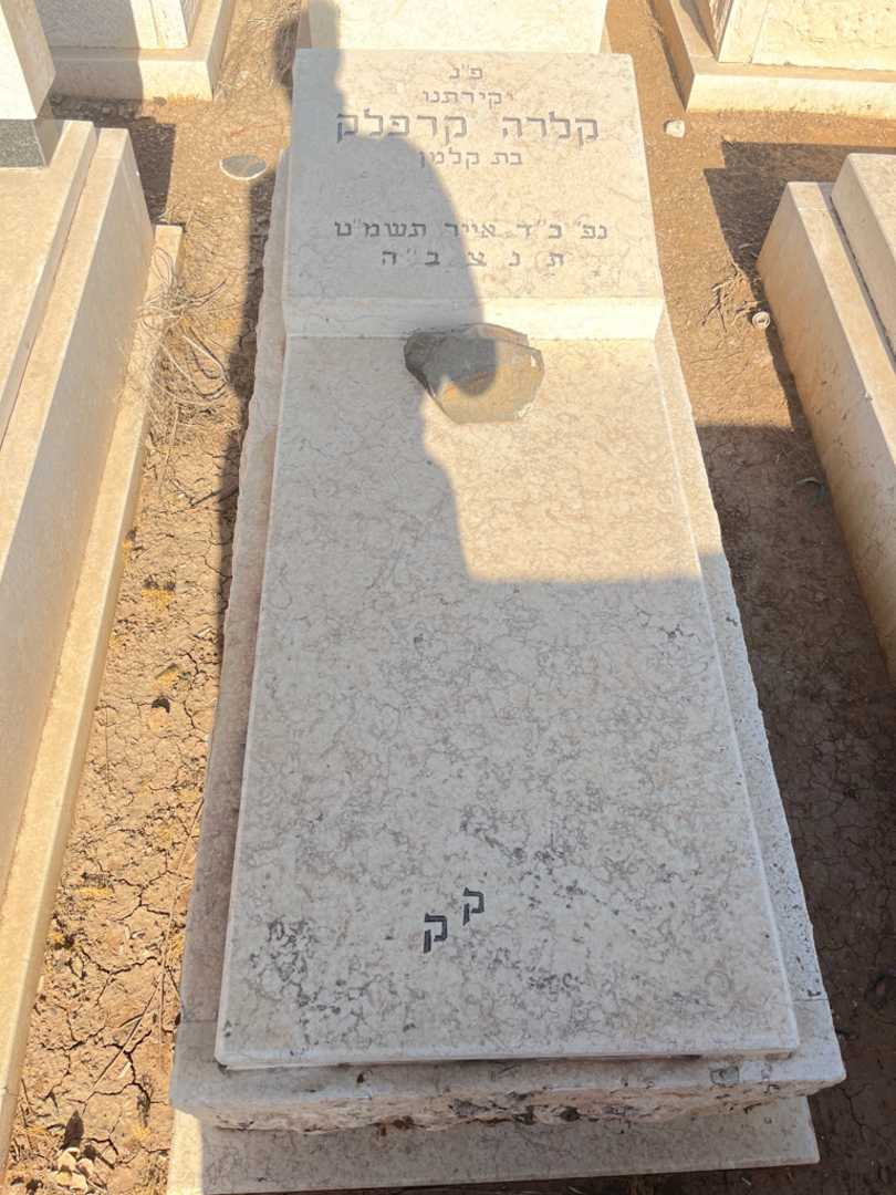 קברו של קלרה קרפלק