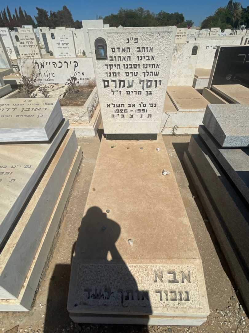קברו של יוסף עמרם