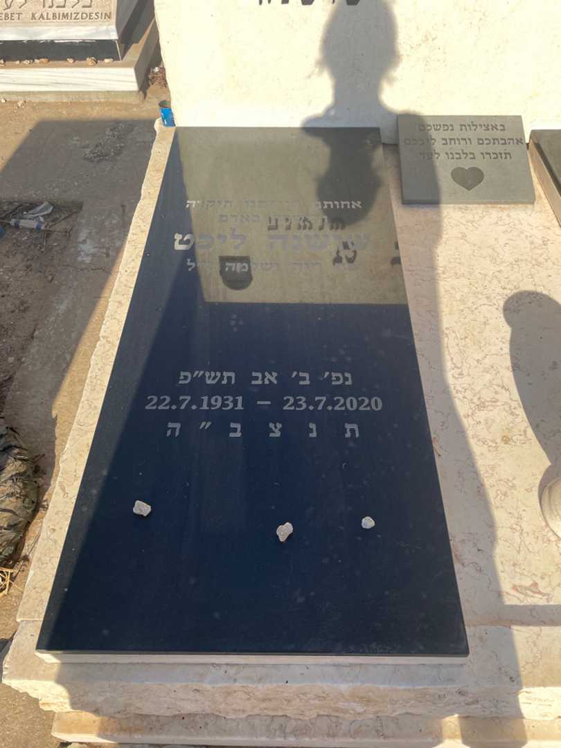 קברו של שושנה ליכט. תמונה 2