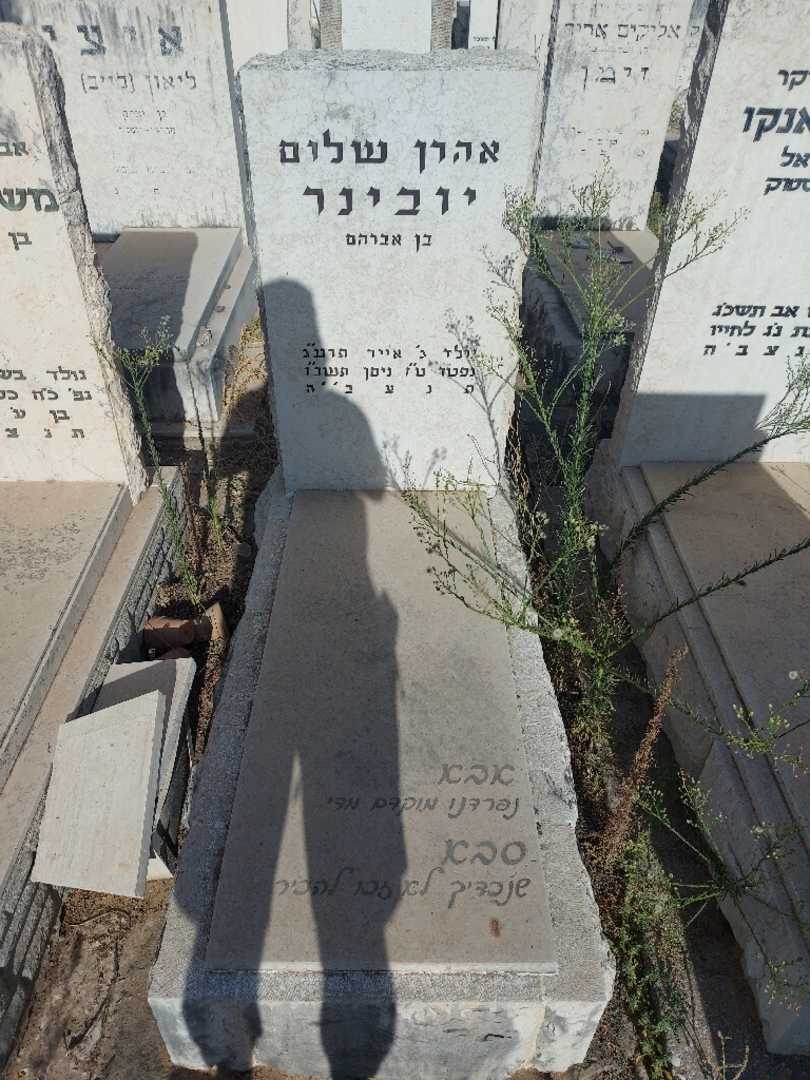 קברו של אהרן שלום יובינר