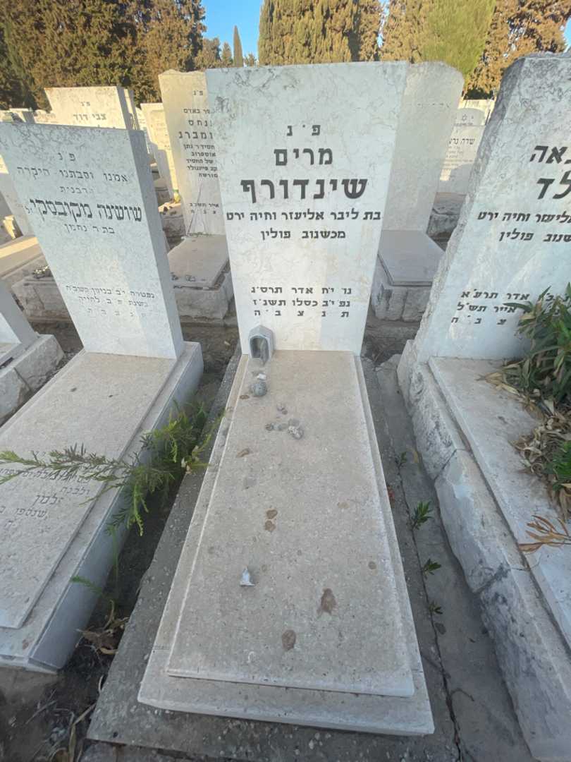 קברו של מרים שינדורף