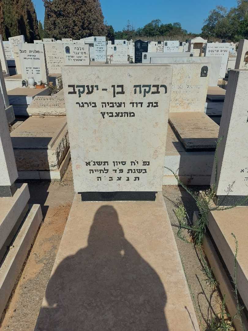 קברו של רבקה בן-יעקב