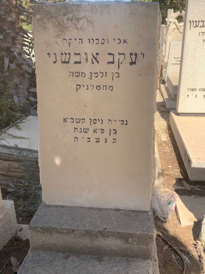 קברו של יעקב אובשני