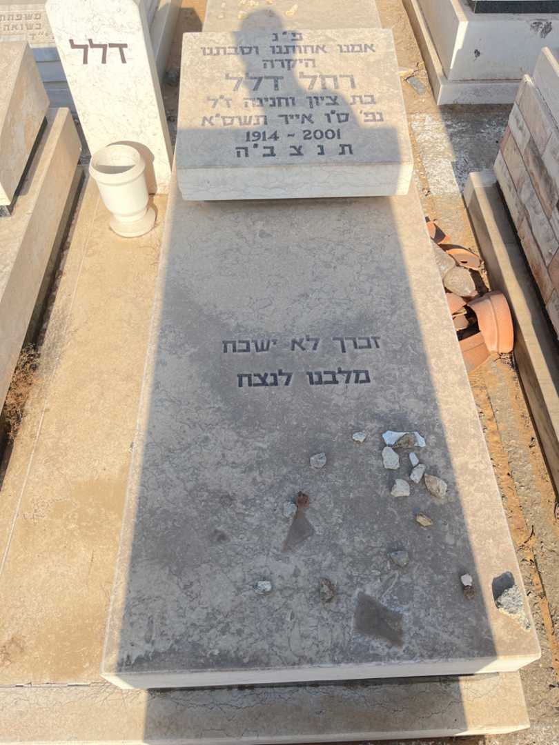 קברו של רחל דלל. תמונה 1
