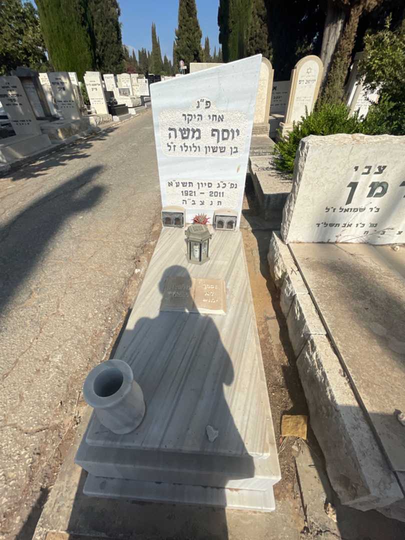 קברו של יוסף משה