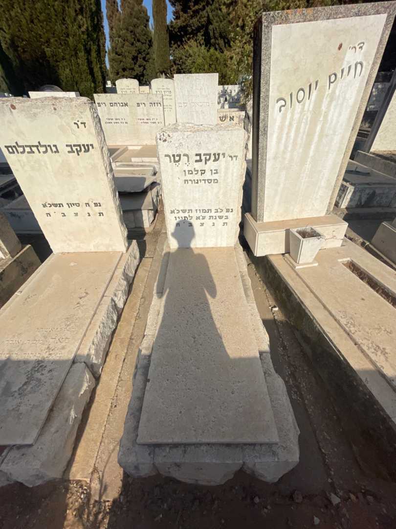 קברו של יעקב רטר. תמונה 2
