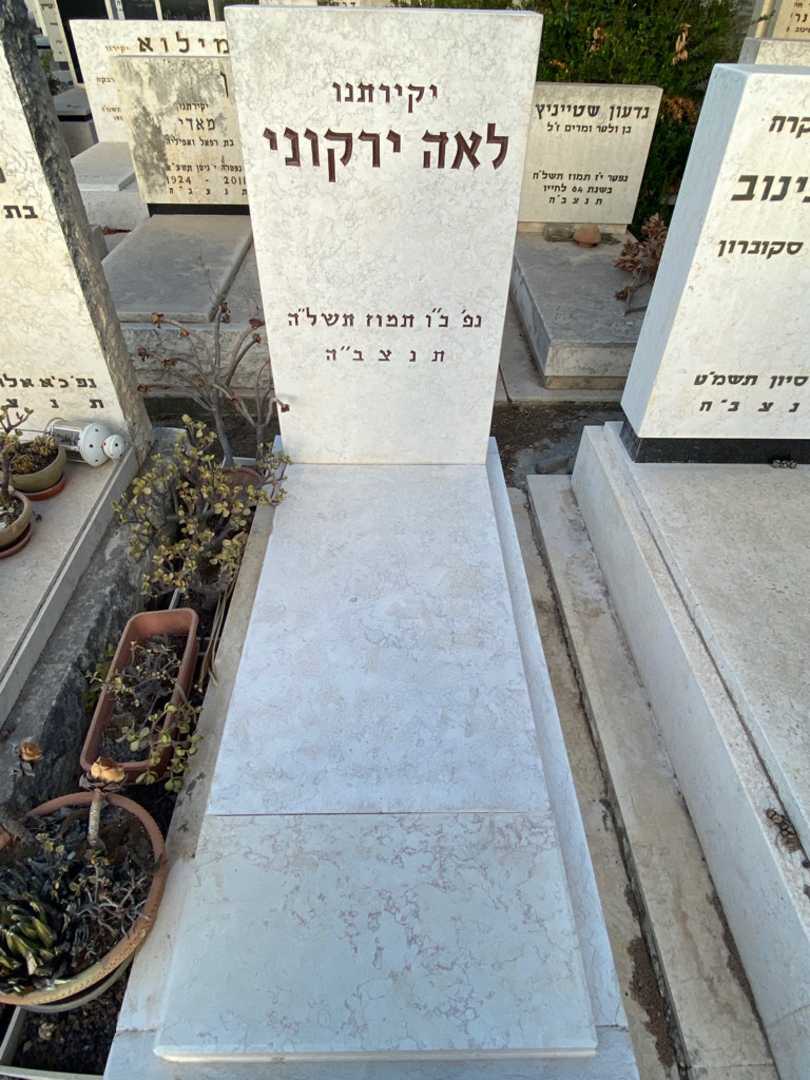 קברו של לאה ירקוני