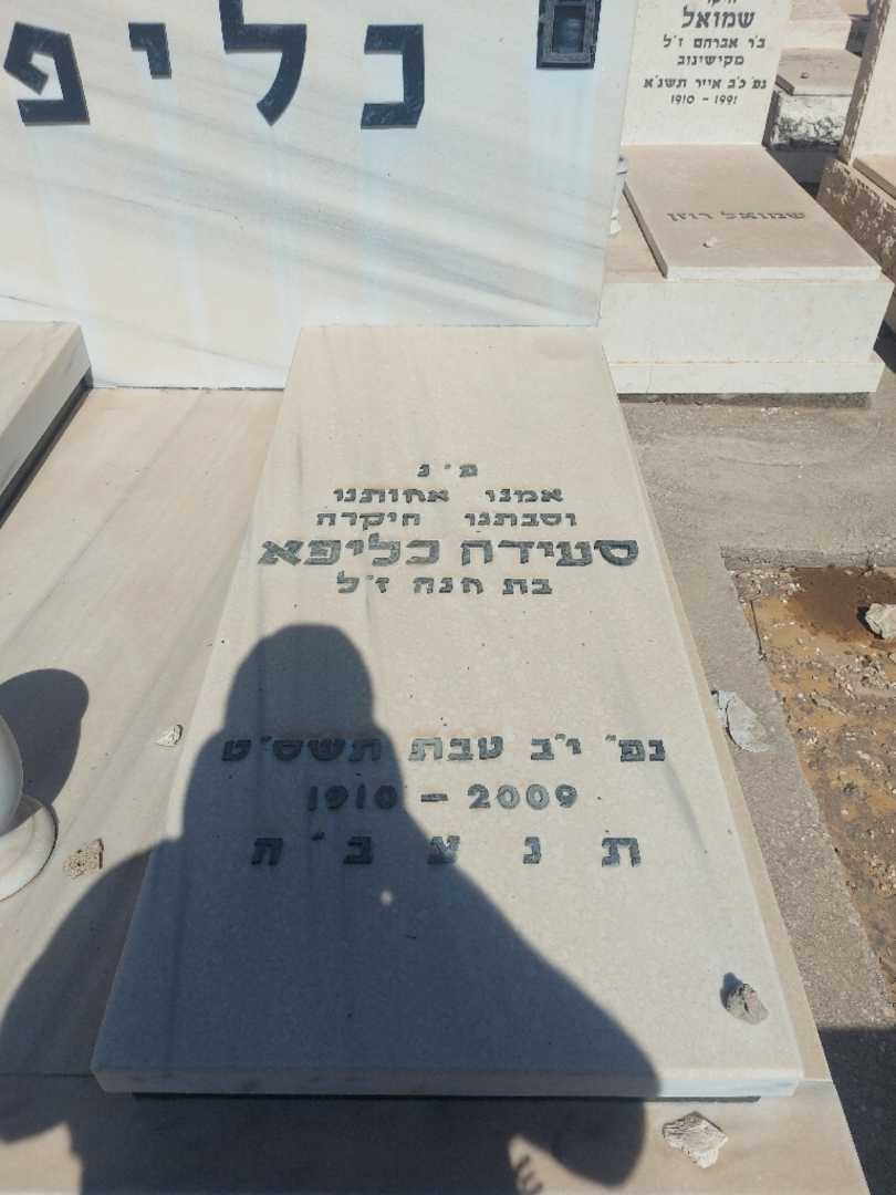 קברו של סעידה כליפא. תמונה 1