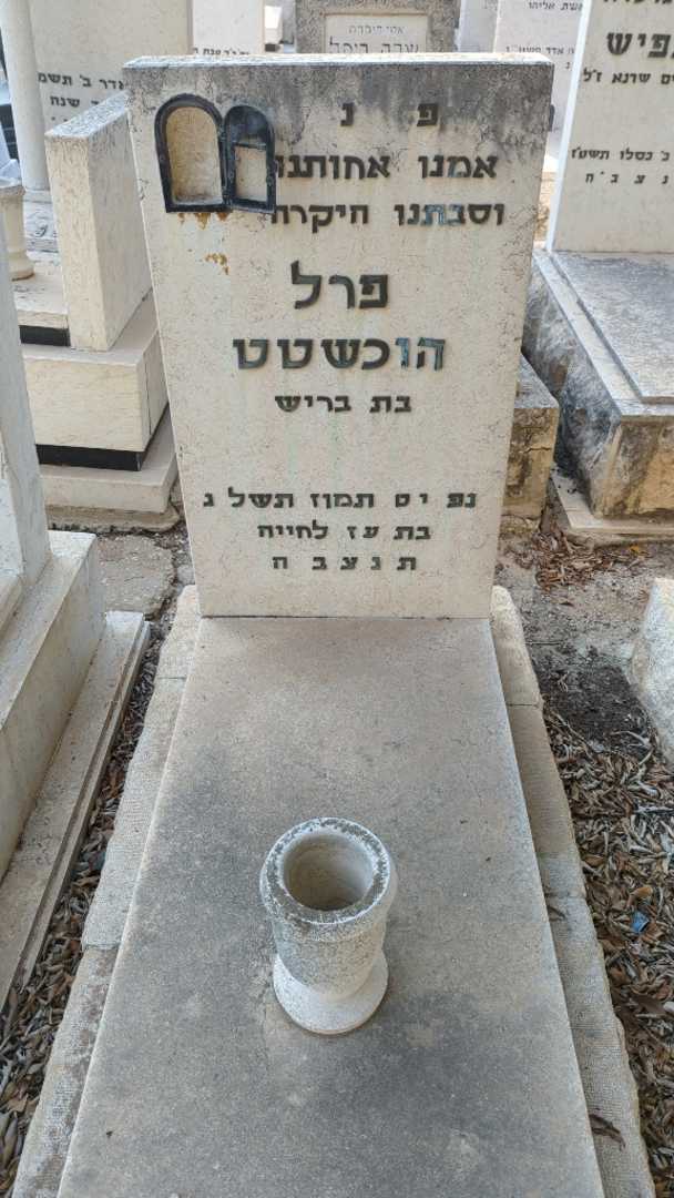 קברו של פרל הוכשטט