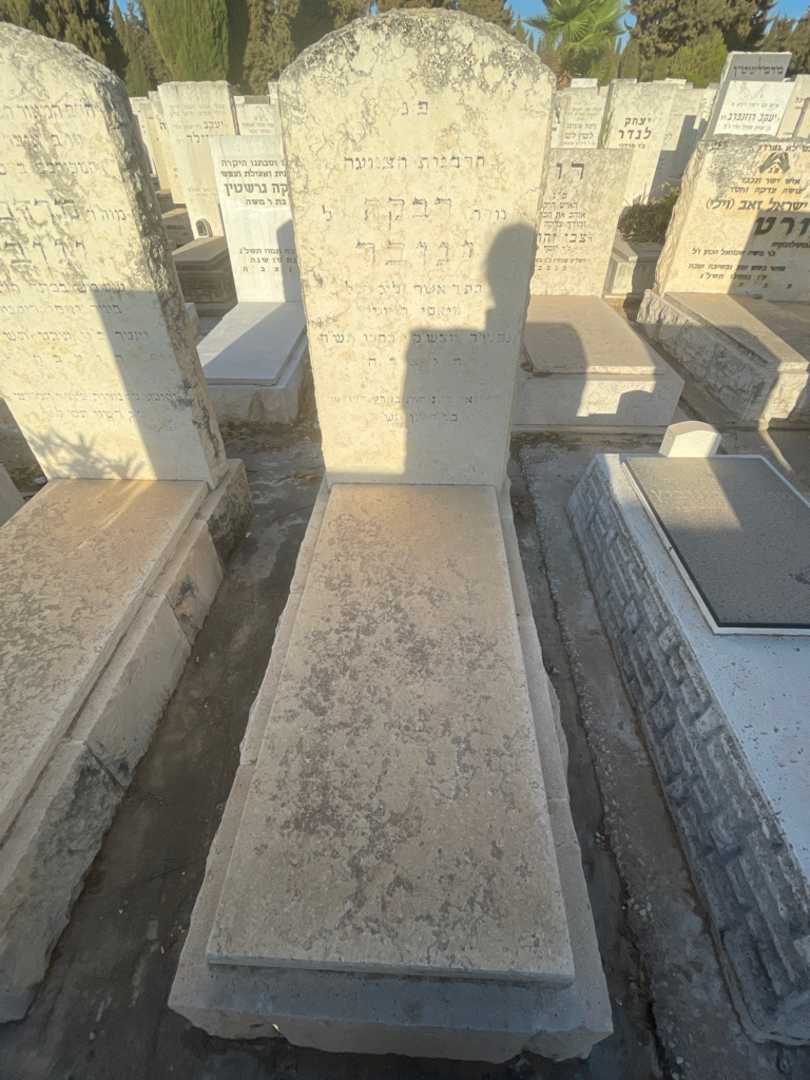 קברו של רבקה ינובר. תמונה 2