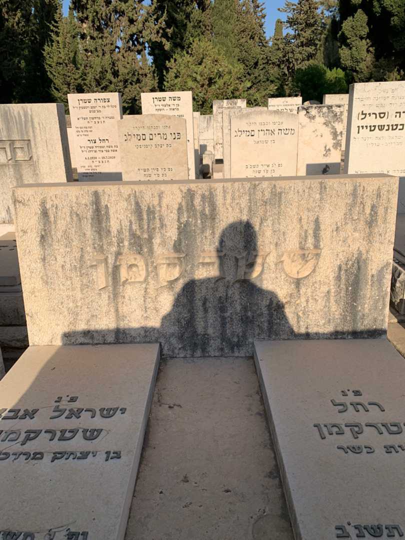 קברו של רחל שטרקמן. תמונה 1