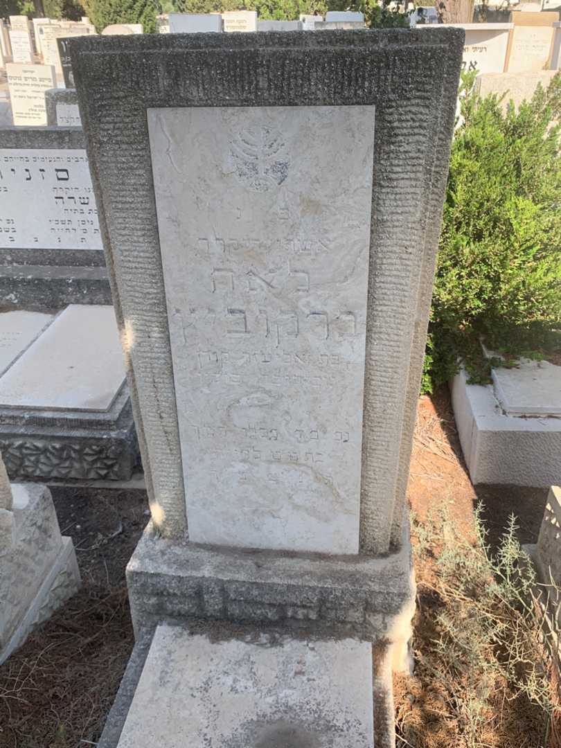 קברו של לאה ברקוביץ
