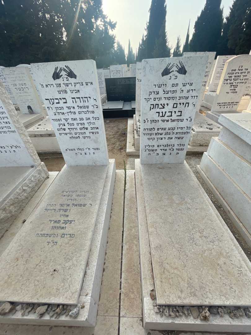 קברו של חיים יצחק ביבער. תמונה 1