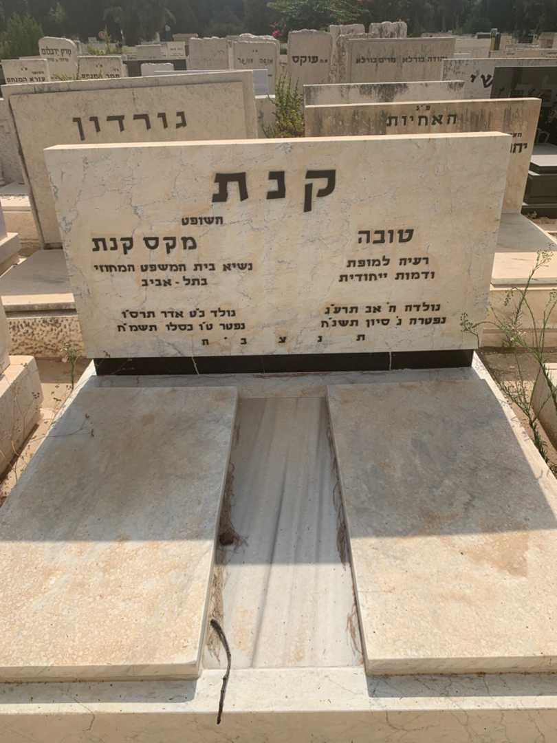 קברו של מקס קנת. תמונה 2