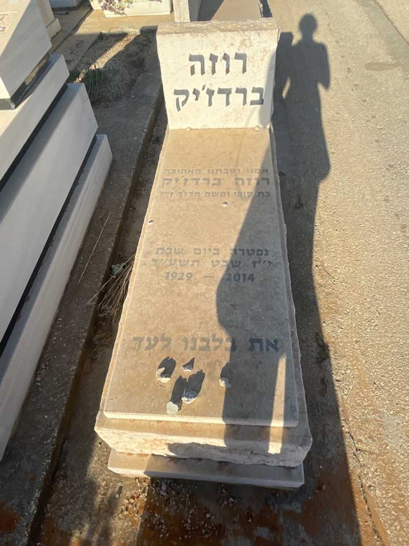 קברו של רוזה ברדז'יק