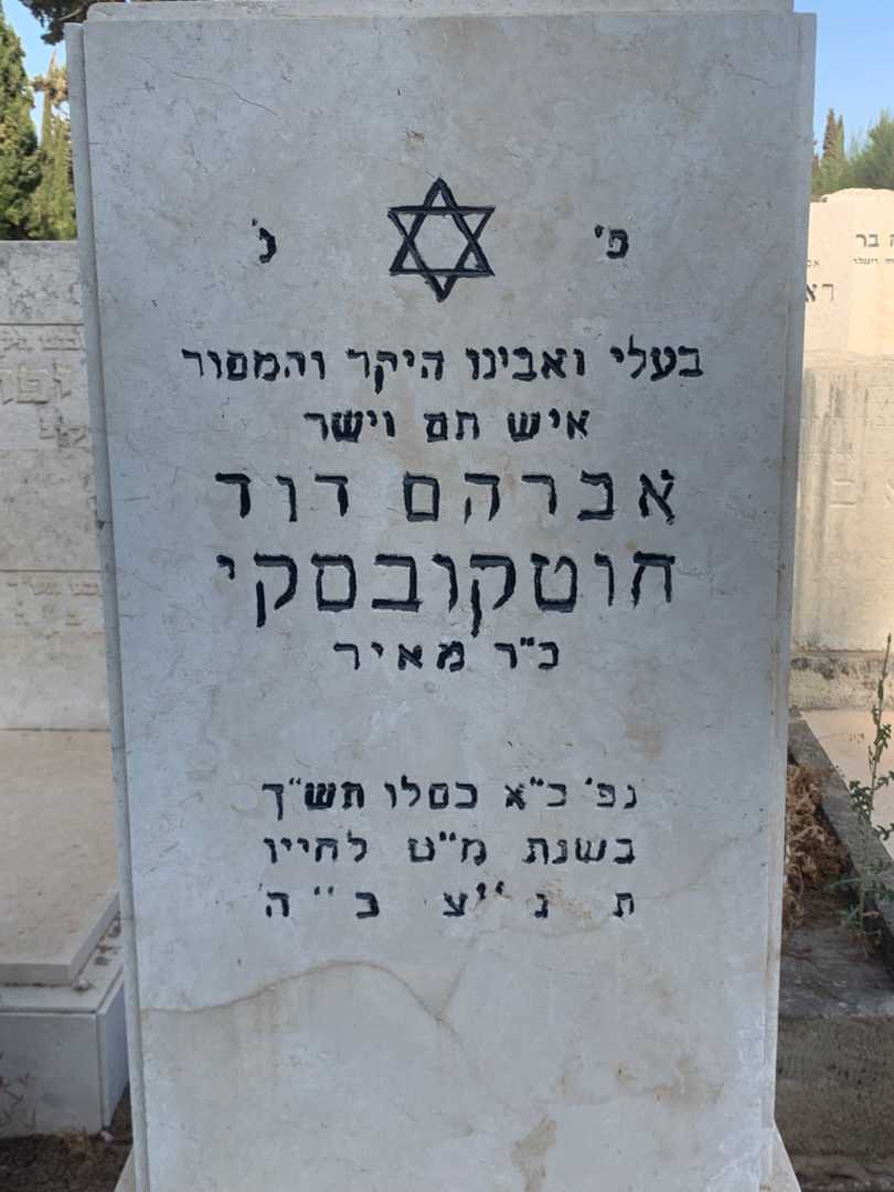 קברו של אברהם דוד חוטקובסקי
