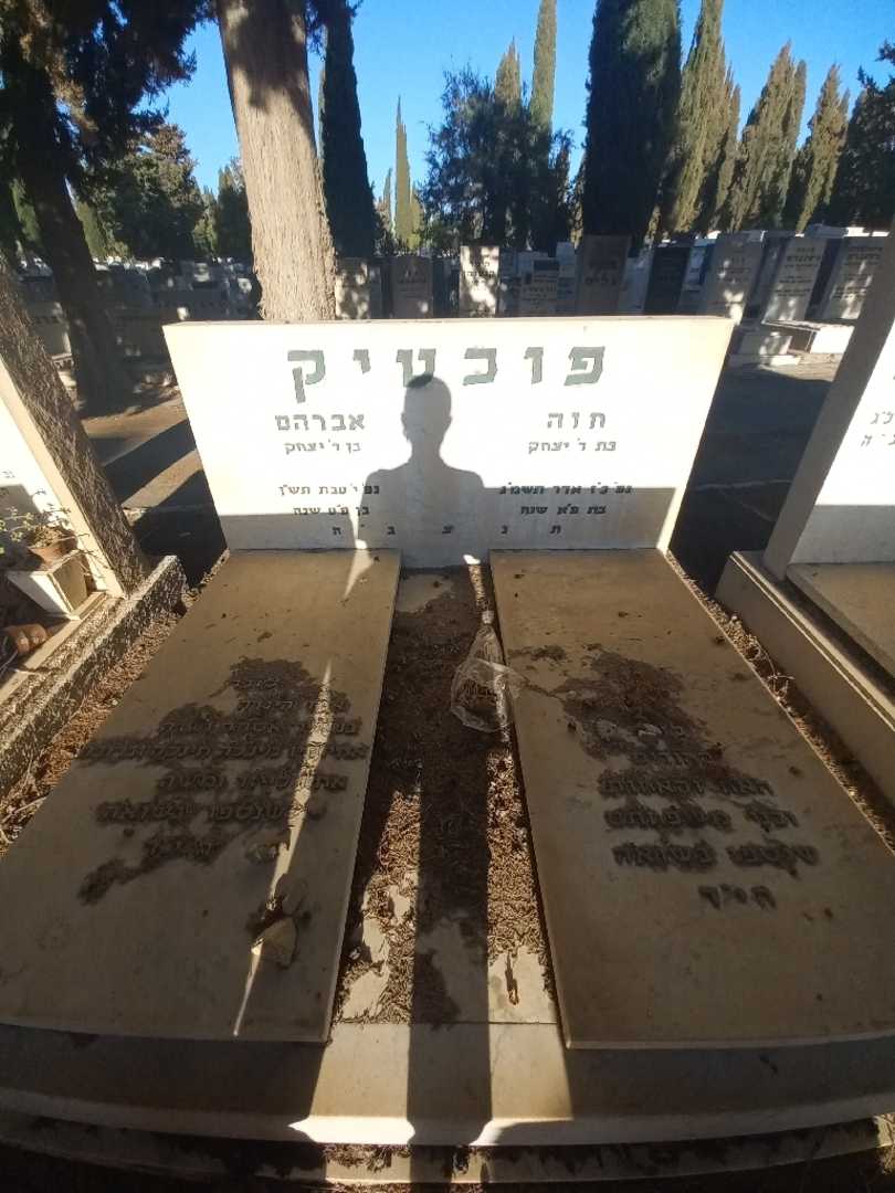 קברו של חוה פוכטיק. תמונה 2