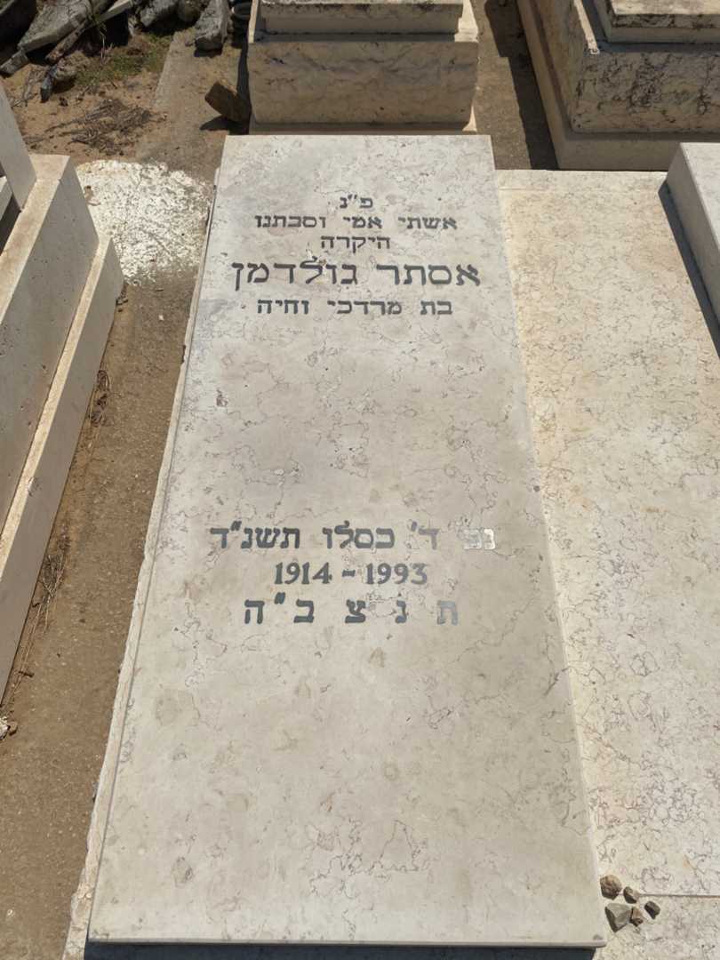 קברו של אסתר גולדמן. תמונה 1