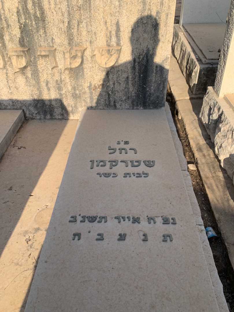 קברו של רחל שטרקמן. תמונה 2