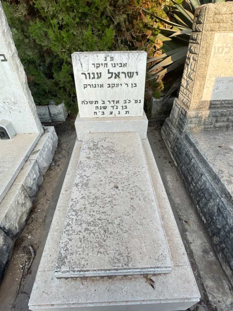 קברו של ישראל עגור