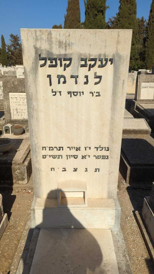 קברו של יעקב קופל לנדמן