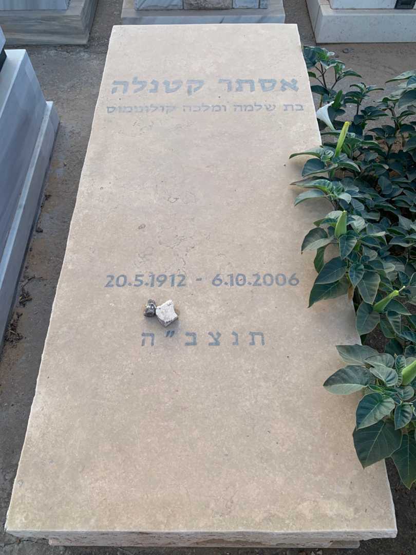 קברו של אסתר קטנלה